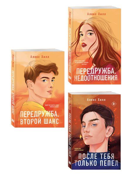 Фотография книги "Алекс Хилл: Комплект из трех книг: После тебя только пепел (покет большого формата) + Передружба. Недоотношения (покет большого формата) + Передружба. Второй шанс (покет большого формата)"