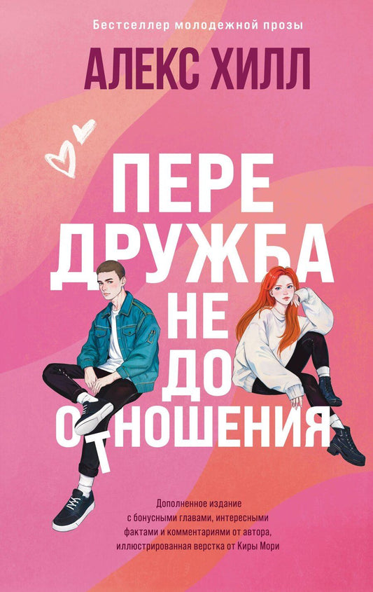 Обложка книги "Алекс Хилл: Передружба. Недоотношения"