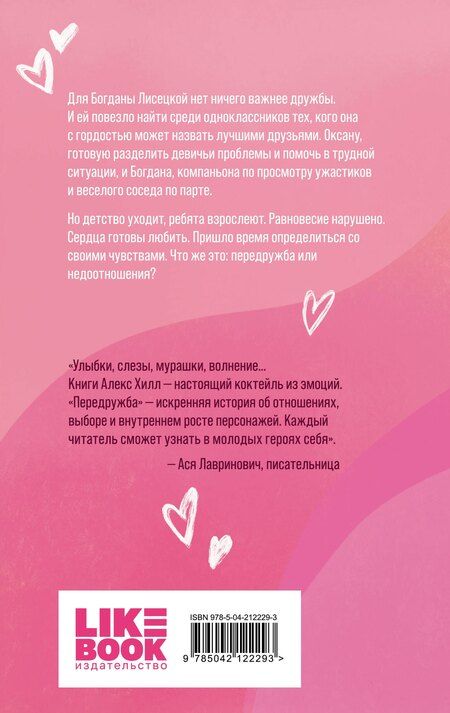Фотография книги "Алекс Хилл: Передружба. Недоотношения"