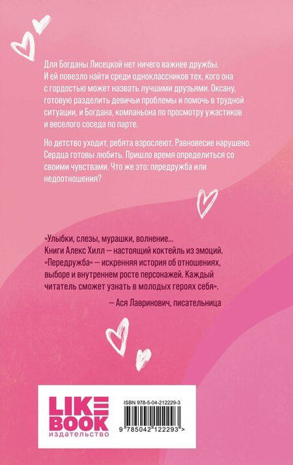 Фотография книги "Алекс Хилл: Передружба. Недоотношения"