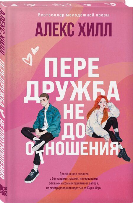 Фотография книги "Алекс Хилл: Передружба. Недоотношения"