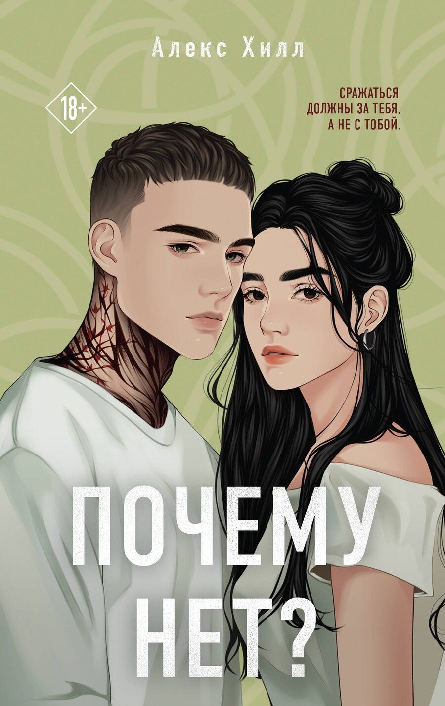 Обложка книги "Алекс Хилл: Почему нет?"