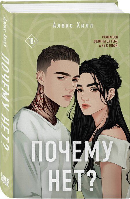 Фотография книги "Алекс Хилл: Почему нет?"