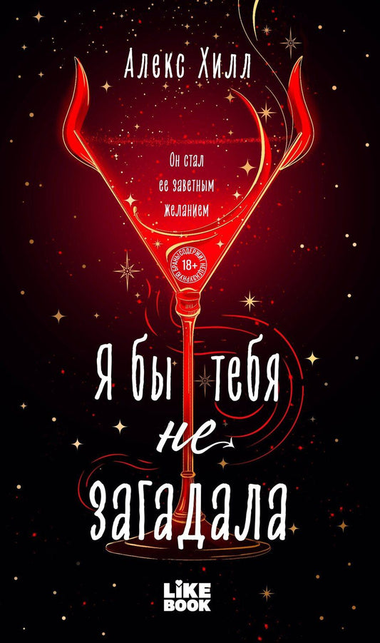 Обложка книги "Алекс Хилл: Я бы тебя не загадала"