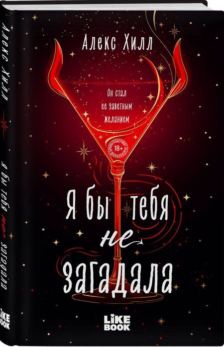 Фотография книги "Алекс Хилл: Я бы тебя не загадала"