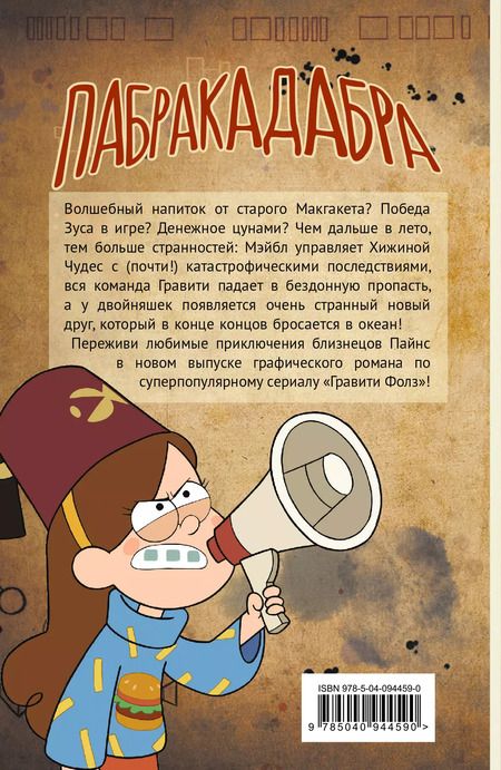 Фотография книги "Алекс Хирш: Гравити Фолз. Графический роман. Вып. 5"