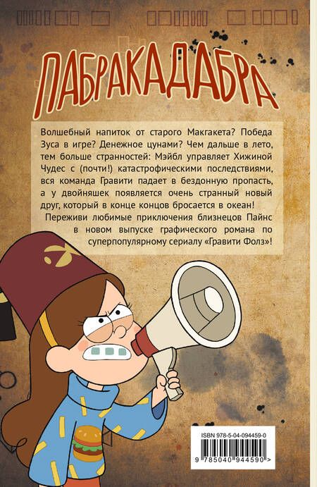 Фотография книги "Алекс Хирш: Гравити Фолз. Графический роман. Вып. 5"