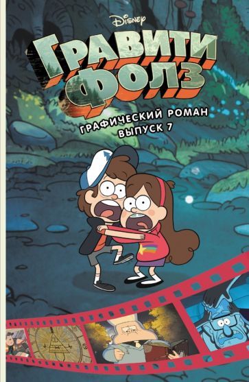 Обложка книги "Алекс Хирш: Гравити Фолз. Графический роман. Выпуск 7"