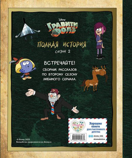 Фотография книги "Алекс Хирш: Гравити Фолз. Полная история. Сезон 2"