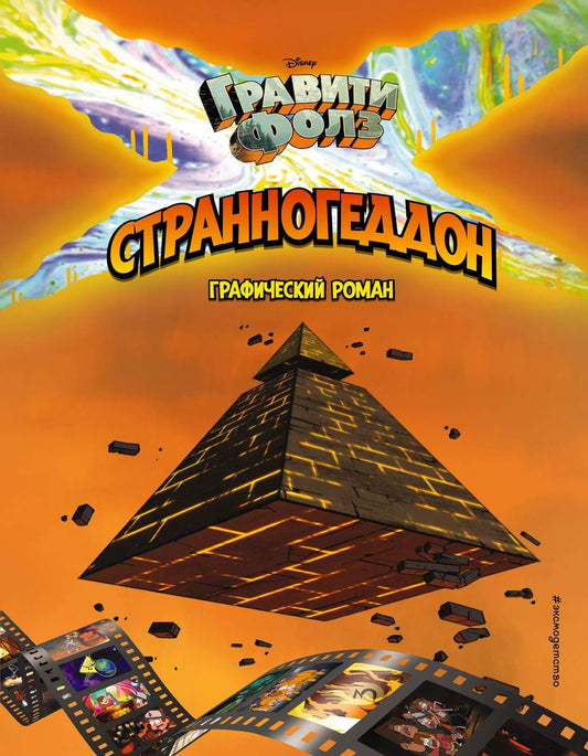 Обложка книги "Алекс Хирш: Гравити Фолз. Странногеддон. Графический роман"