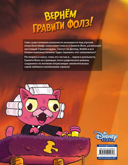 Фотография книги "Алекс Хирш: Гравити Фолз. Странногеддон. Графический роман"