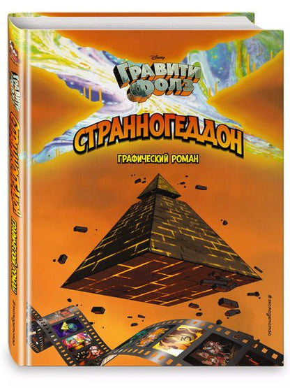 Фотография книги "Алекс Хирш: Гравити Фолз. Странногеддон. Графический роман"