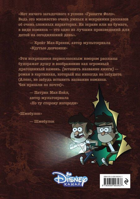 Фотография книги "Алекс Хирш: Гравити Фолз. Забытые легенды. Графический роман"