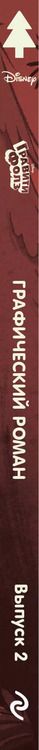 Фотография книги "Алекс Хирш: Гравити Фолз.Графический роман.Вып.2"