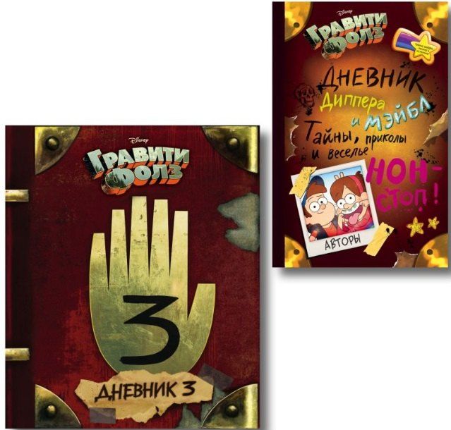 Обложка книги "Алекс Хирш: Комплект из 2 книг: Гравити Фолз. Дневник 3 + Гравити Фолз. Дневник Диппера и Мэйбл. Тайны, приколы и веселье нон-стоп!"