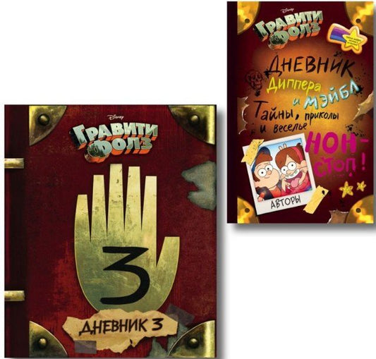 Обложка книги "Алекс Хирш: Комплект из 2 книг: Гравити Фолз. Дневник 3 + Гравити Фолз. Дневник Диппера и Мэйбл. Тайны, приколы и веселье нон-стоп!"