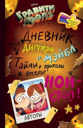 Фотография книги "Алекс Хирш: Комплект из 2 книг: Гравити Фолз. Дневник 3 + Гравити Фолз. Дневник Диппера и Мэйбл. Тайны, приколы и веселье нон-стоп!"
