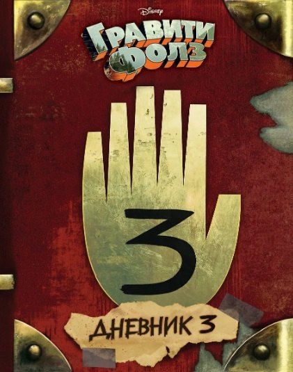 Фотография книги "Алекс Хирш: Комплект из 2 книг: Гравити Фолз. Дневник 3 + Гравити Фолз. Дневник Диппера и Мэйбл. Тайны, приколы и веселье нон-стоп!"