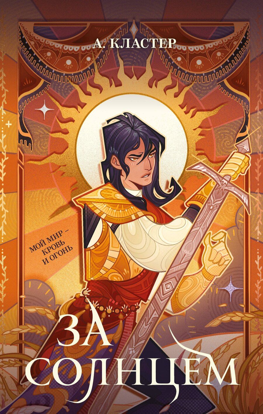 Обложка книги "Алекс Кластер: За солнцем"
