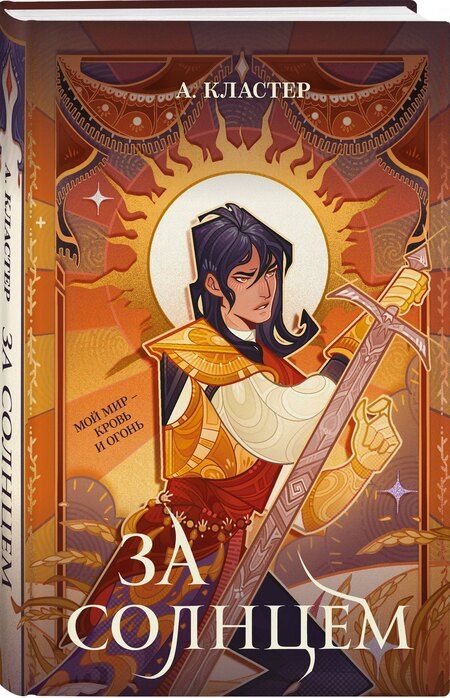 Фотография книги "Алекс Кластер: За солнцем"