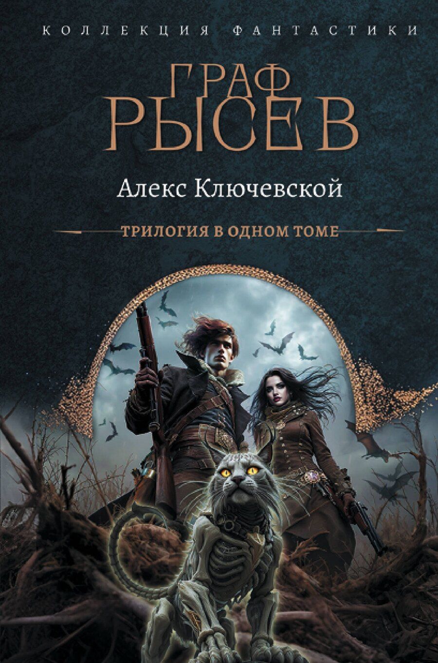 Обложка книги "Алекс Ключевской: Граф Рысев (сборник)"