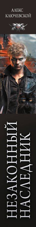 Фотография книги "Алекс Ключевской: Незаконный наследник. Стать сильнее. Остаться сильным. Стать жестче"