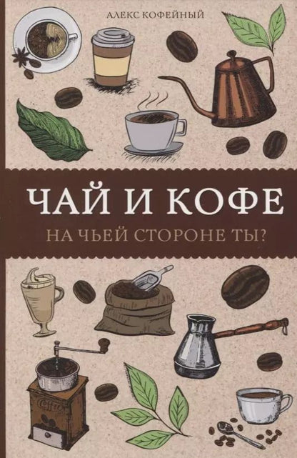 Обложка книги "Алекс Кофейный: Чай и кофе. На чьей стороне ты? Раскраски антистресс"