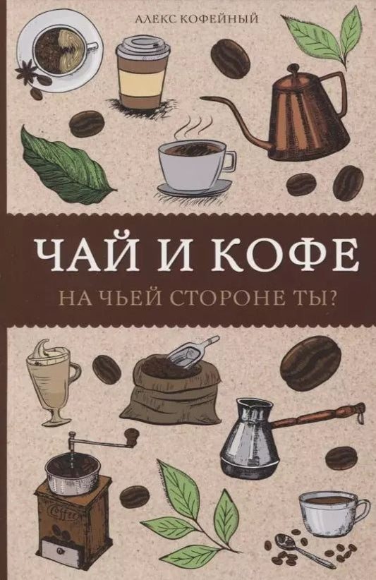 Обложка книги "Алекс Кофейный: Чай и кофе. На чьей стороне ты? Раскраски антистресс"