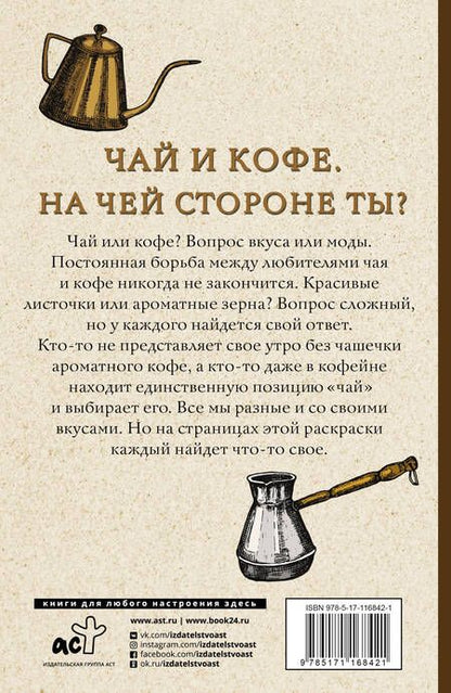 Фотография книги "Алекс Кофейный: Чай и кофе. На чьей стороне ты? Раскраски антистресс"