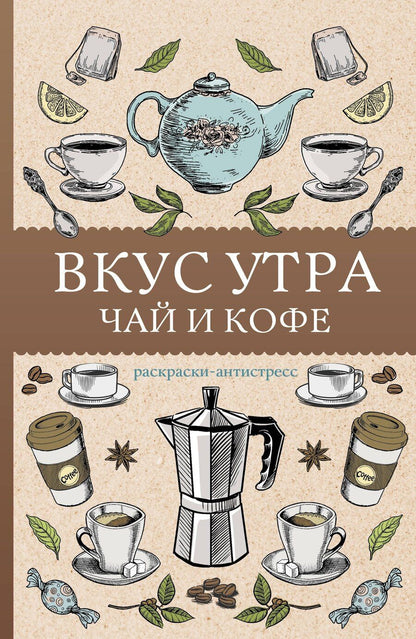 Обложка книги "Алекс Кофейный: Вкус утра. Чай и кофе. Раскраска антистресс"
