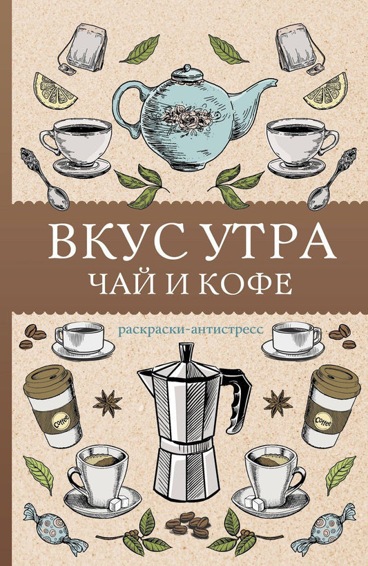 Обложка книги "Алекс Кофейный: Вкус утра. Чай и кофе. Раскраска антистресс"
