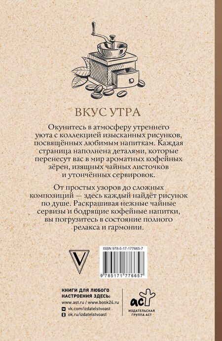 Фотография книги "Алекс Кофейный: Вкус утра. Чай и кофе. Раскраска антистресс"