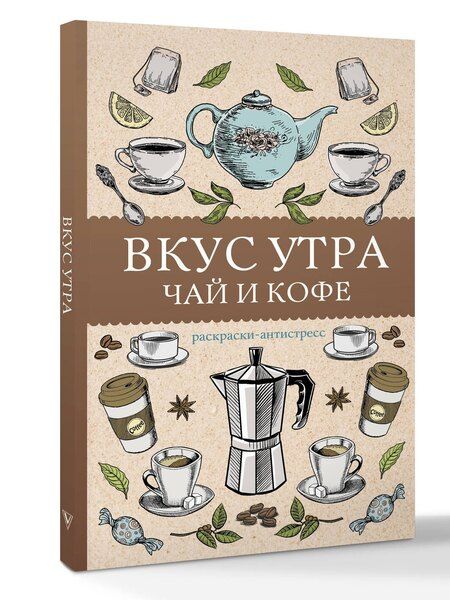 Фотография книги "Алекс Кофейный: Вкус утра. Чай и кофе. Раскраска антистресс"