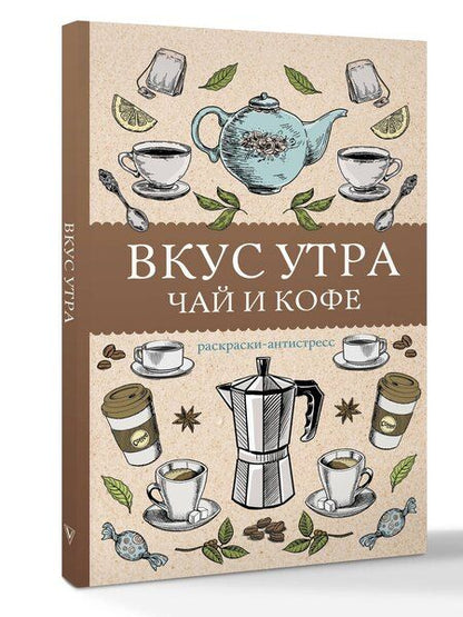 Фотография книги "Алекс Кофейный: Вкус утра. Чай и кофе. Раскраска антистресс"