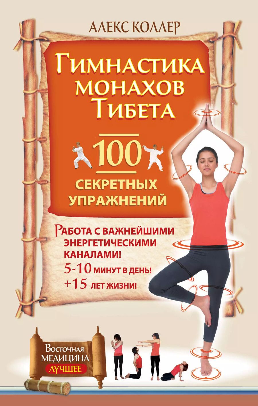 Обложка книги "Алекс Коллер: Гимнастика монахов Тибета.  100 секретных упражнений"