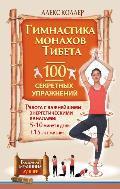 Обложка книги "Алекс Коллер: Гимнастика монахов Тибета.  100 секретных упражнений"
