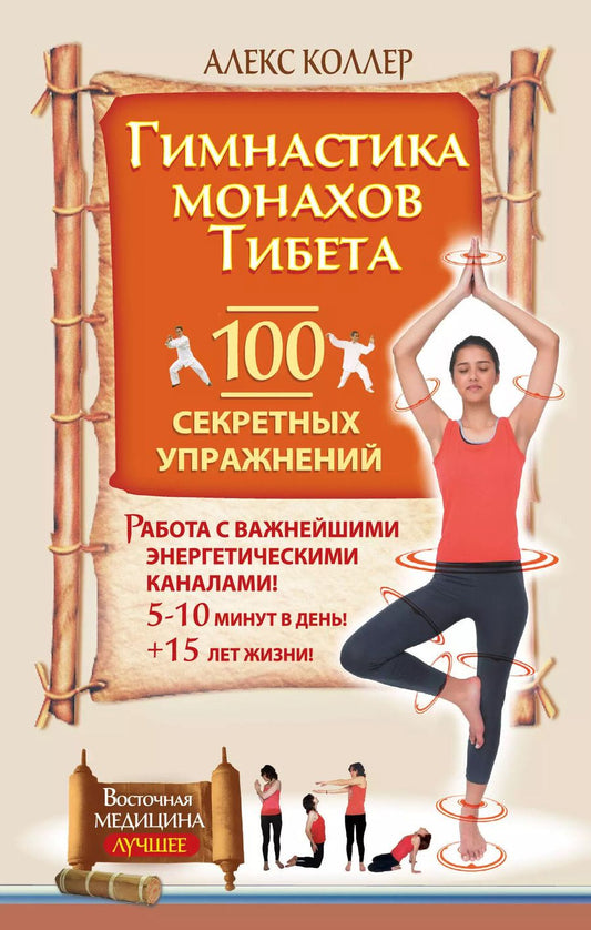 Обложка книги "Алекс Коллер: Гимнастика монахов Тибета.  100 секретных упражнений"