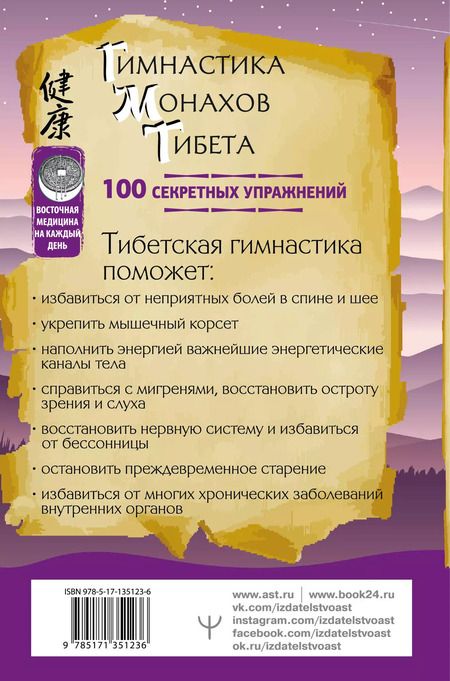 Фотография книги "Алекс Коллер: Гимнастика монахов Тибета. 100 секретных упражнений"