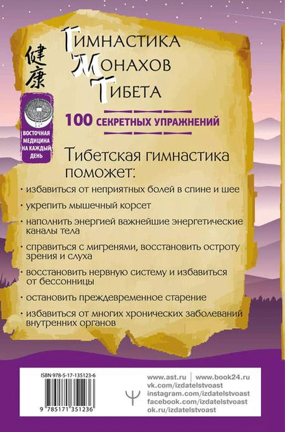 Фотография книги "Алекс Коллер: Гимнастика монахов Тибета. 100 секретных упражнений"
