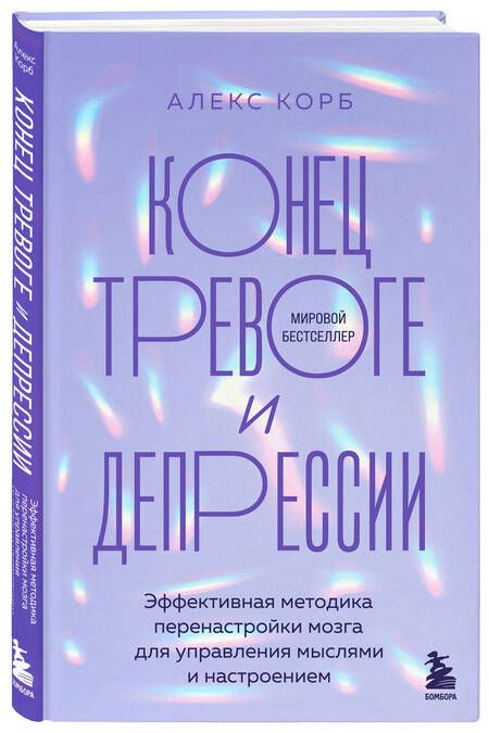 Фотография книги "Алекс Корб: Конец тревоге и депрессии. Эффективная методика перенастройки мозга для управления мыслями и настроением"