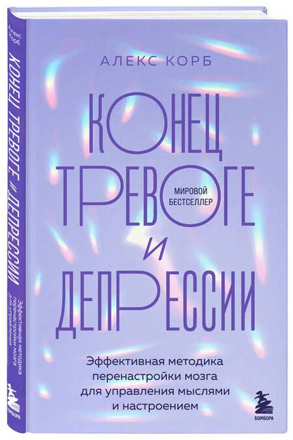 Фотография книги "Алекс Корб: Конец тревоге и депрессии. Эффективная методика перенастройки мозга для управления мыслями и настроением"
