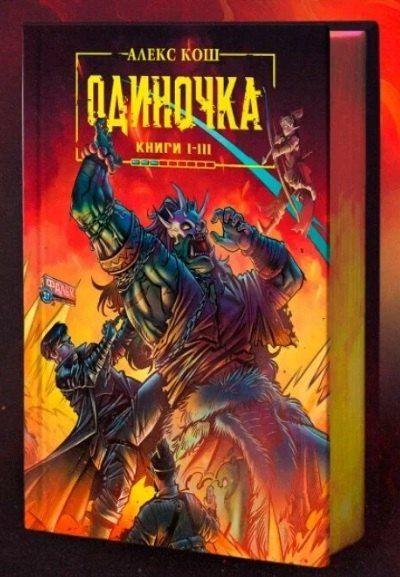 Фотография книги "Алекс Кош: Одиночка. Книги I-III: Дорога мечей. Союз проклятых. Хранитель подземелья. Коллекционное издание"