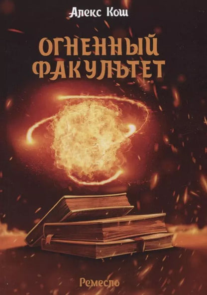 Обложка книги "Алекс Кош: Огненный факультет"