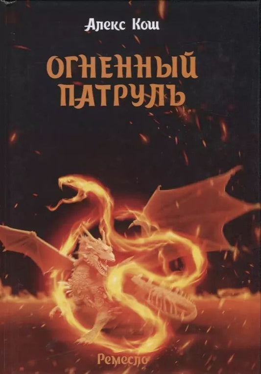 Обложка книги "Алекс Кош: Огненный патруль. Ремесло - 2"