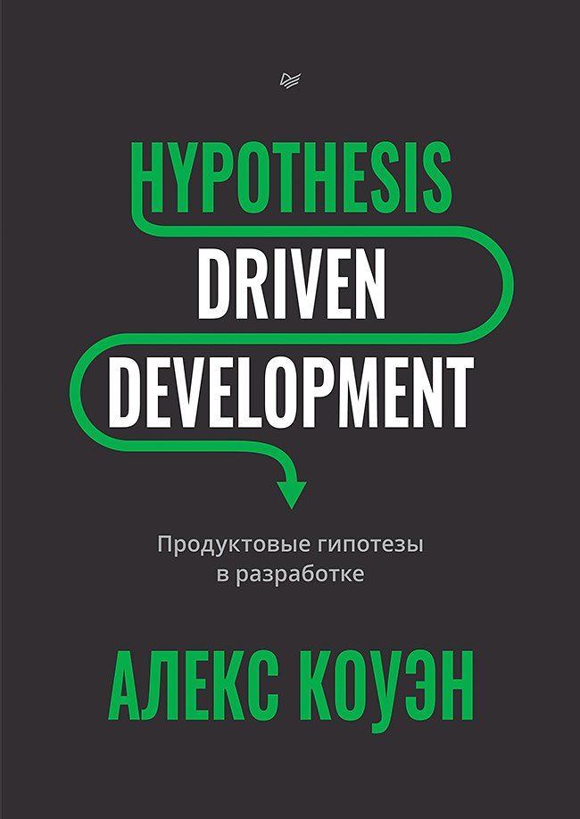 Обложка книги "Алекс Коуэн: Hypothesis-Driven Development: Продуктовые гипотезы в разработке"