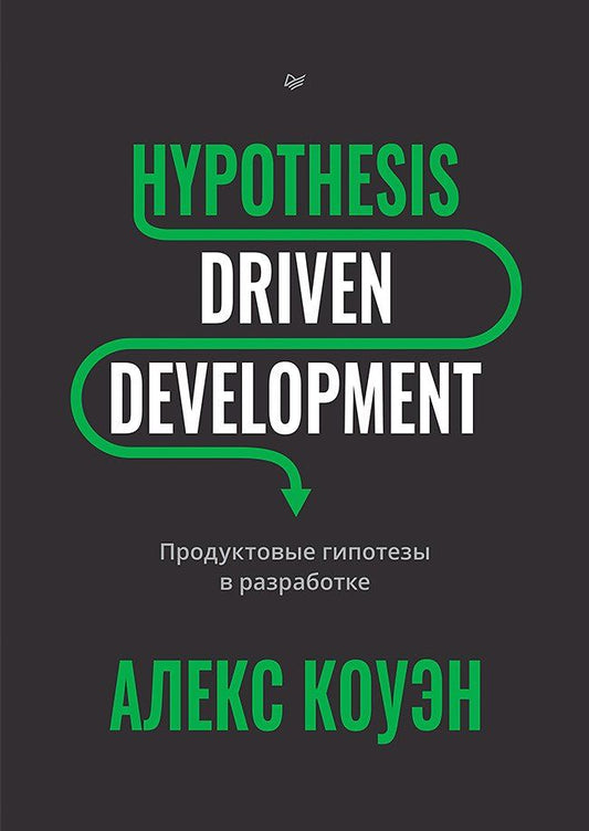 Обложка книги "Алекс Коуэн: Hypothesis-Driven Development: Продуктовые гипотезы в разработке"