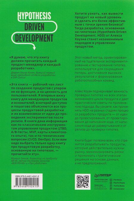 Фотография книги "Алекс Коуэн: Hypothesis-Driven Development: Продуктовые гипотезы в разработке"