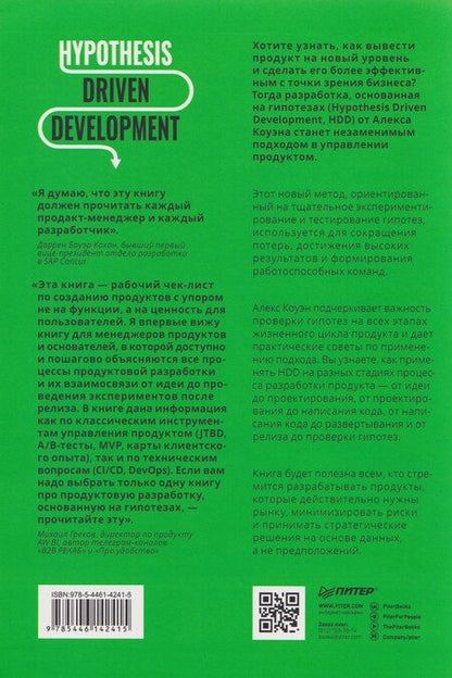 Фотография книги "Алекс Коуэн: Hypothesis-Driven Development: Продуктовые гипотезы в разработке"