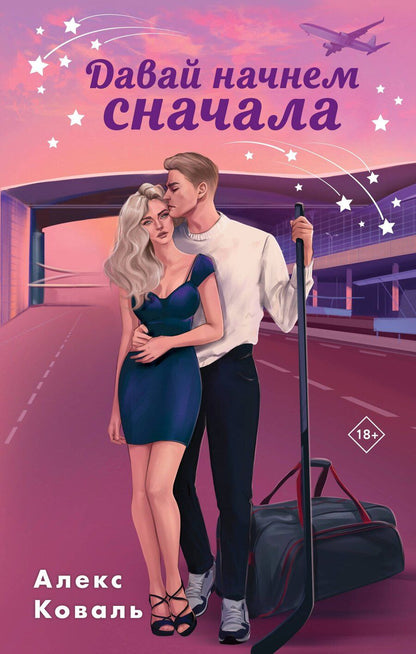 Обложка книги "Алекс Коваль: Комплект из 2-х книг Алекс Коваль: Семья для чемпиона + Давай начнем сначала"