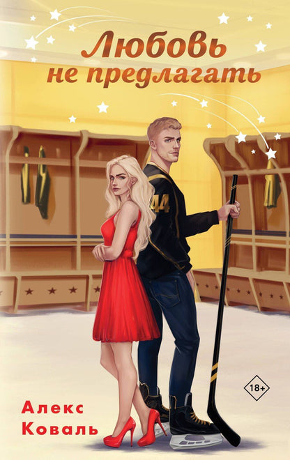 Обложка книги "Алекс Коваль: Любовь не предлагать"